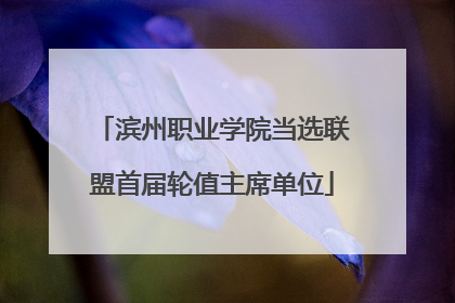 滨州职业学院当选联盟首届轮值主席单位