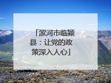 漯河市临颍县：让党的政策深入人心