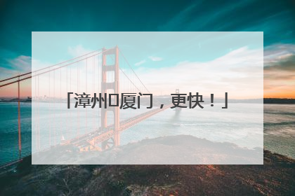 漳州⇋厦门，更快！