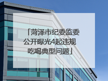 菏泽市纪委监委公开曝光4起违规吃喝典型问题