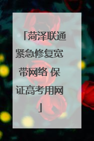 菏泽联通紧急修复宽带网络 保证高考用网