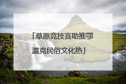 草原竞技赛助推鄂温克民俗文化热