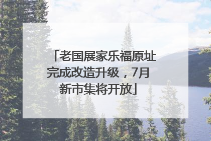 老国展家乐福原址完成改造升级，7月新市集将开放