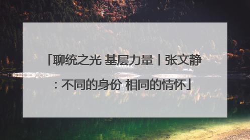 聊统之光 基层力量丨张文静：不同的身份 相同的情怀