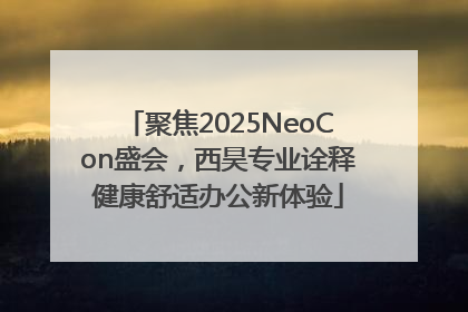 聚焦2025NeoCon盛会，西昊专业诠释健康舒适办公新体验