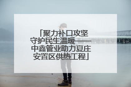 聚力补口攻坚 守护民生温暖——中鑫管业助力夏庄安置区供热工程