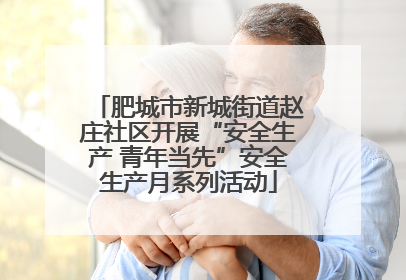肥城市新城街道赵庄社区开展“安全生产 青年当先”安全生产月系列活动