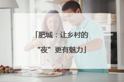 肥城：让乡村的“夜”更有魅力
