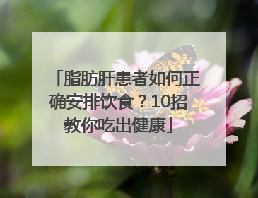 脂肪肝患者如何正确安排饮食？10招教你吃出健康