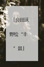 良田沃野绘“丰”景