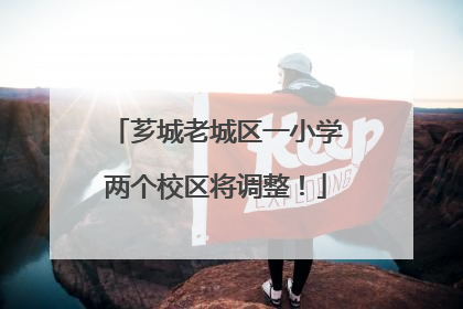 芗城老城区一小学两个校区将调整！