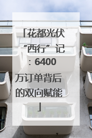 花都光伏“西行”记：6400万订单背后的双向赋能