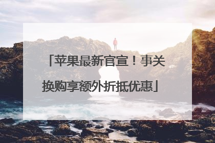 苹果最新官宣！事关换购享额外折抵优惠