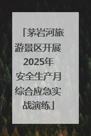 茅岩河旅游景区开展2025年安全生产月综合应急实战演练
