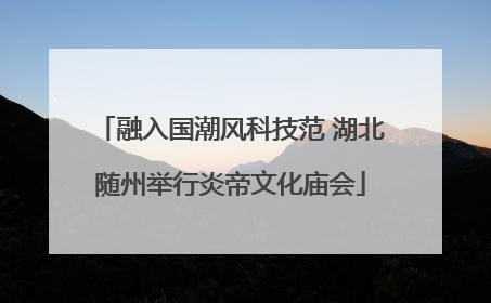 融入国潮风科技范 湖北随州举行炎帝文化庙会