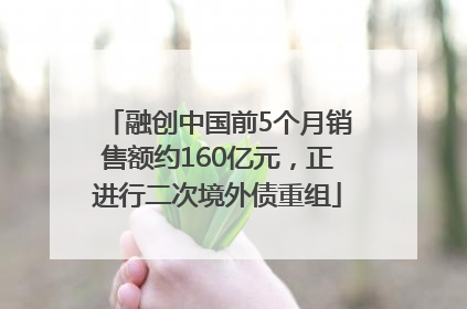融创中国前5个月销售额约160亿元，正进行二次境外债重组