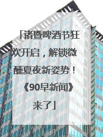 诸暨啤酒节狂欢开启，解锁微醺夏夜新姿势！《90早新闻》来了