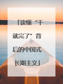 读懂“干就完了”背后的中国式长期主义
