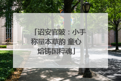 诏安官陂：小手称量本草韵 童心熔铸国粹魂