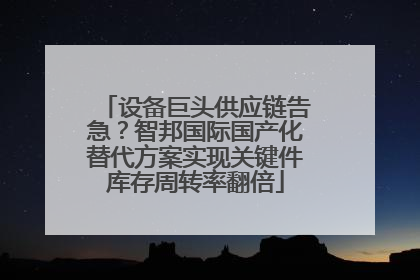 设备巨头供应链告急？智邦国际国产化替代方案实现关键件库存周转率翻倍