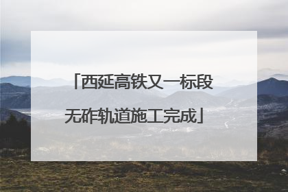 西延高铁又一标段无砟轨道施工完成