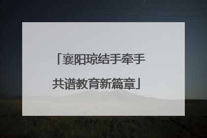襄阳琼结手牵手 共谱教育新篇章