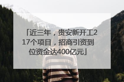 近三年，贵安新开工217个项目，招商引资到位资金达400亿元