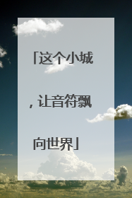 这个小城，让音符飘向世界