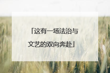 这有一场法治与文艺的双向奔赴
