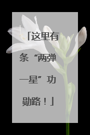 这里有条“两弹一星”功勋路！