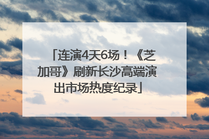 连演4天6场！《芝加哥》刷新长沙高端演出市场热度纪录