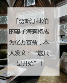 贾斯汀·比伯的妻子海莉将成为亿万富翁，本人发文：“这只是开始”