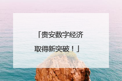 贵安数字经济取得新突破！