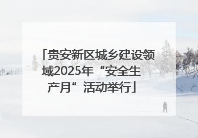 贵安新区城乡建设领域2025年“安全生产月”活动举行