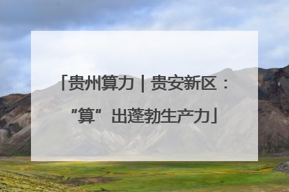 贵州算力｜贵安新区：“算”出蓬勃生产力