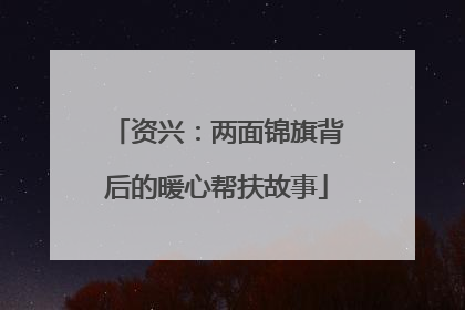 资兴：两面锦旗背后的暖心帮扶故事