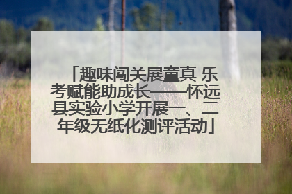 趣味闯关展童真 乐考赋能助成长——怀远县实验小学开展一、二年级无纸化测评活动