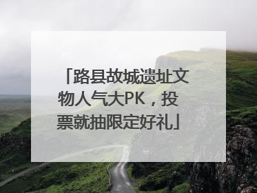 路县故城遗址文物人气大PK，投票就抽限定好礼
