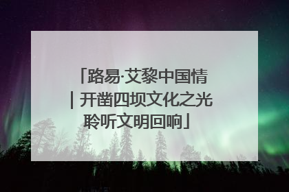 路易·艾黎中国情｜开凿四坝文化之光 聆听文明回响