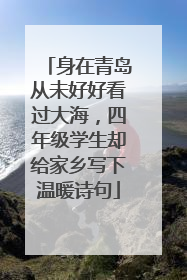 身在青岛从未好好看过大海，四年级学生却给家乡写下温暖诗句