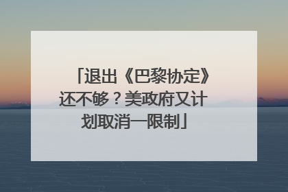 退出《巴黎协定》还不够？美政府又计划取消一限制