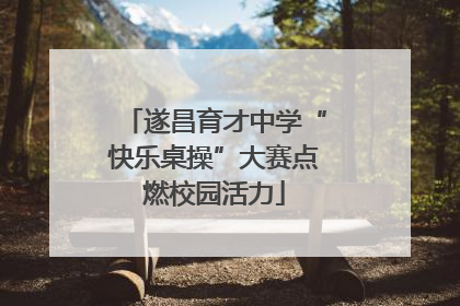 遂昌育才中学“快乐桌操”大赛点燃校园活力