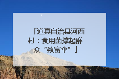 道真自治县河西村：食用菌撑起群众“致富伞”