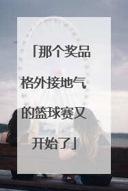 那个奖品格外接地气的篮球赛又开始了