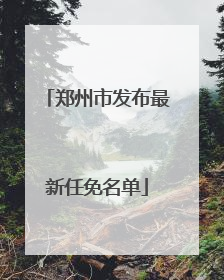 郑州市发布最新任免名单