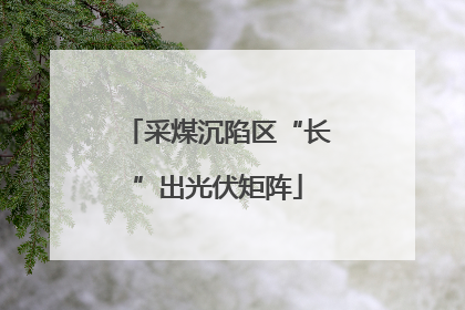 采煤沉陷区“长”出光伏矩阵