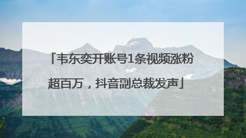 韦东奕开账号1条视频涨粉超百万，抖音副总裁发声