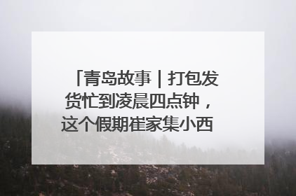 青岛故事｜打包发货忙到凌晨四点钟，这个假期崔家集小西红柿加倍“受宠”