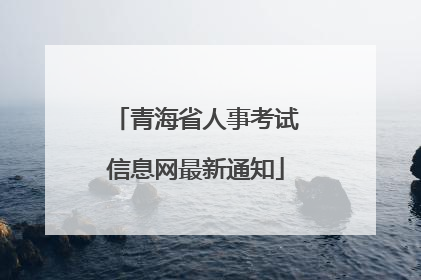 青海省人事考试信息网最新通知