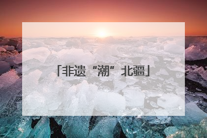 非遗“潮”北疆